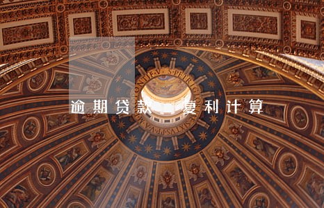 逾期贷款 复利计算 逾期贷款 复利计算